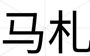 马札