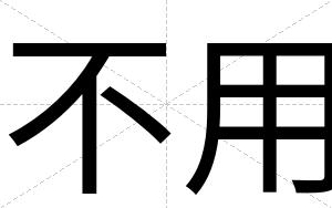 不用 不用
