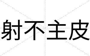 射不主皮 射不主皮