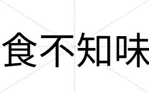 食不知味 食不知味