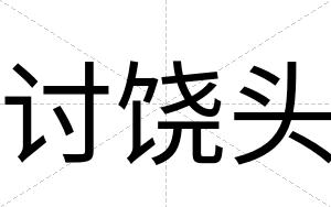 讨饶头