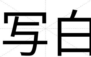 写白 写白