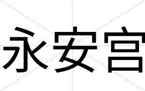 永安宫 永安宫