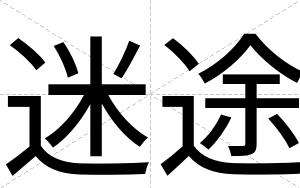 迷途