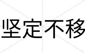 坚定不移 坚定不移