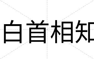 白首相知 白首相知