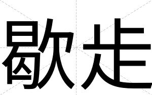 歇歨 歇歨