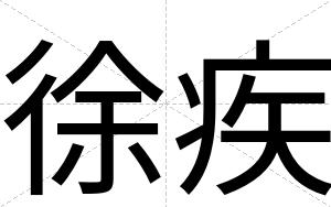 徐疾