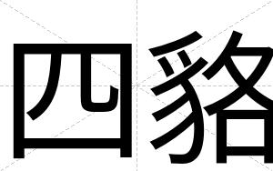 四貉