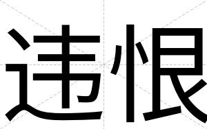 违恨