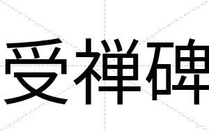 受禅碑 受禅碑