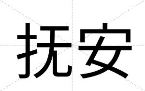 抚安 抚安