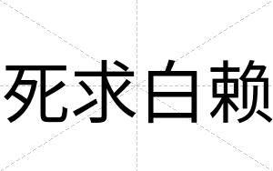 死求白赖 死求白赖