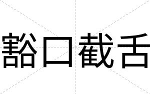 豁口截舌