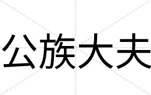 公族大夫