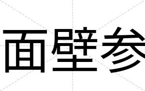 面壁参 面壁参