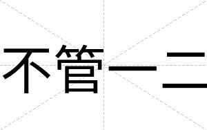 不管一二 不管一二