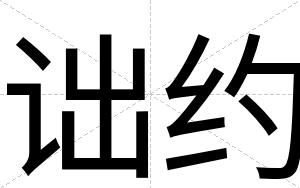 诎约