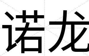 诺龙