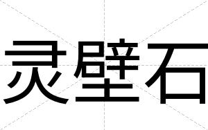 灵壁石