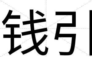 钱引
