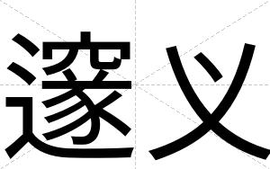 邃义
