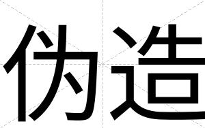 伪造