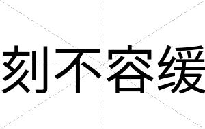 刻不容缓 刻不容缓