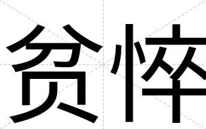 贫悴