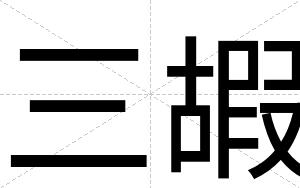 三嘏