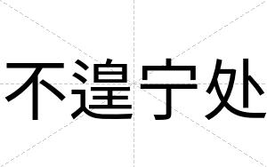 不遑宁处 不遑宁处