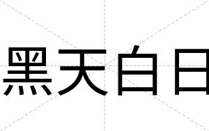 黑天白日 黑天白日