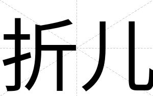 折儿