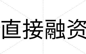 直接融资
