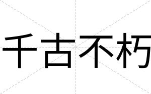 千古不朽 千古不朽