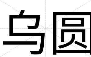 乌圆
