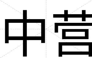 中营