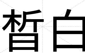 晳白 晳白