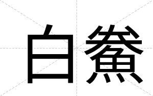 白鮝 白鮝