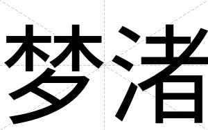 梦渚
