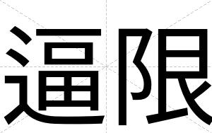 逼限 逼限