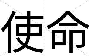 使命
