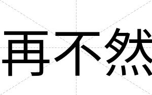 再不然 再不然
