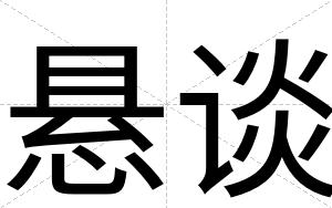 悬谈