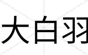 大白羽 大白羽