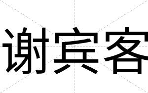 谢宾客 谢宾客