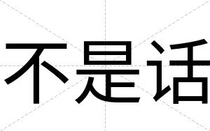 不是话 不是话