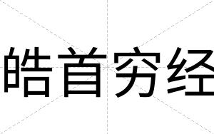 皓首穷经