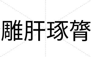 雕肝琢膂