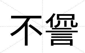 不諐 不諐